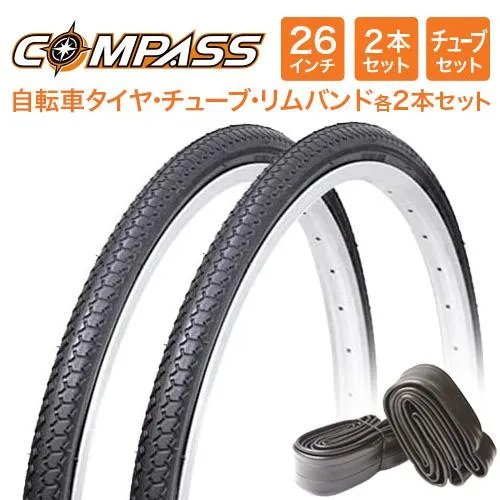 26インチ自転車タイヤ 2本セット(タイヤ・チューブ・リムバンド各２セット)COMPASS P1013 26×1 3/8 W/O 軽快車 ママチャリ向け(