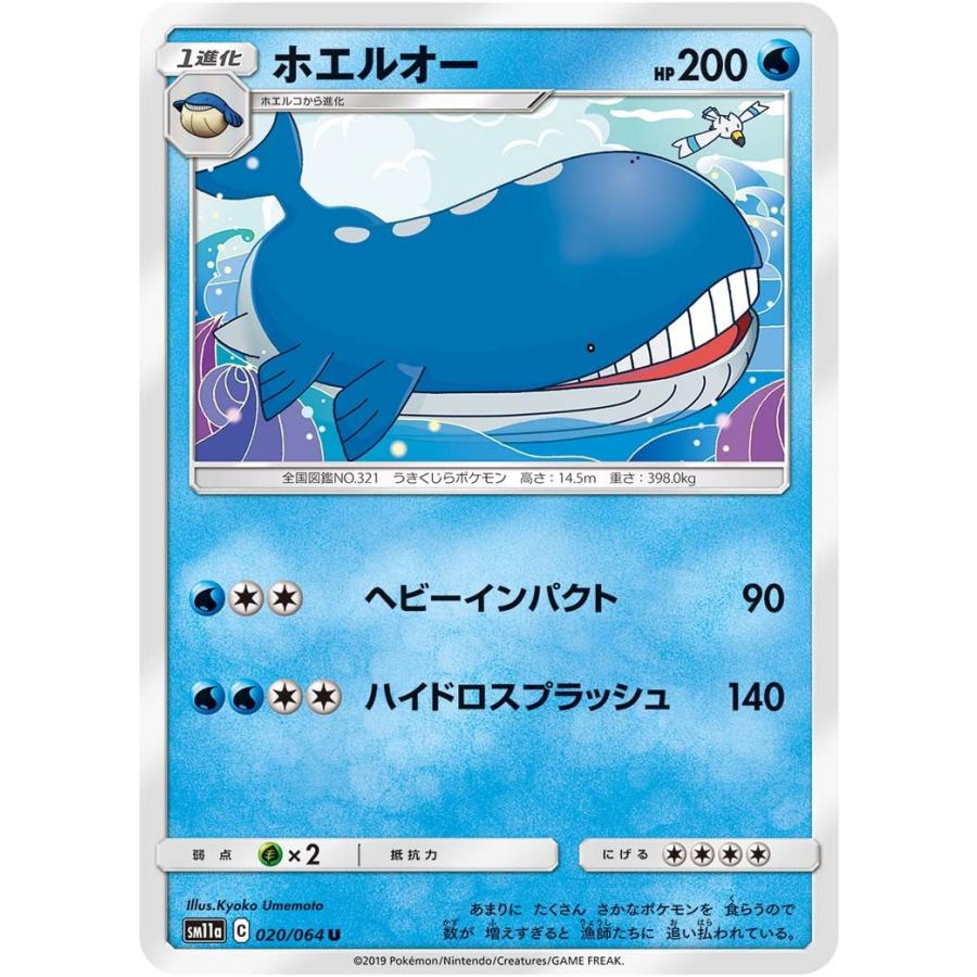 ポケモンカード 【SM11a】　ホエルオー　020/064　U　強化拡張パック リミックスバウト