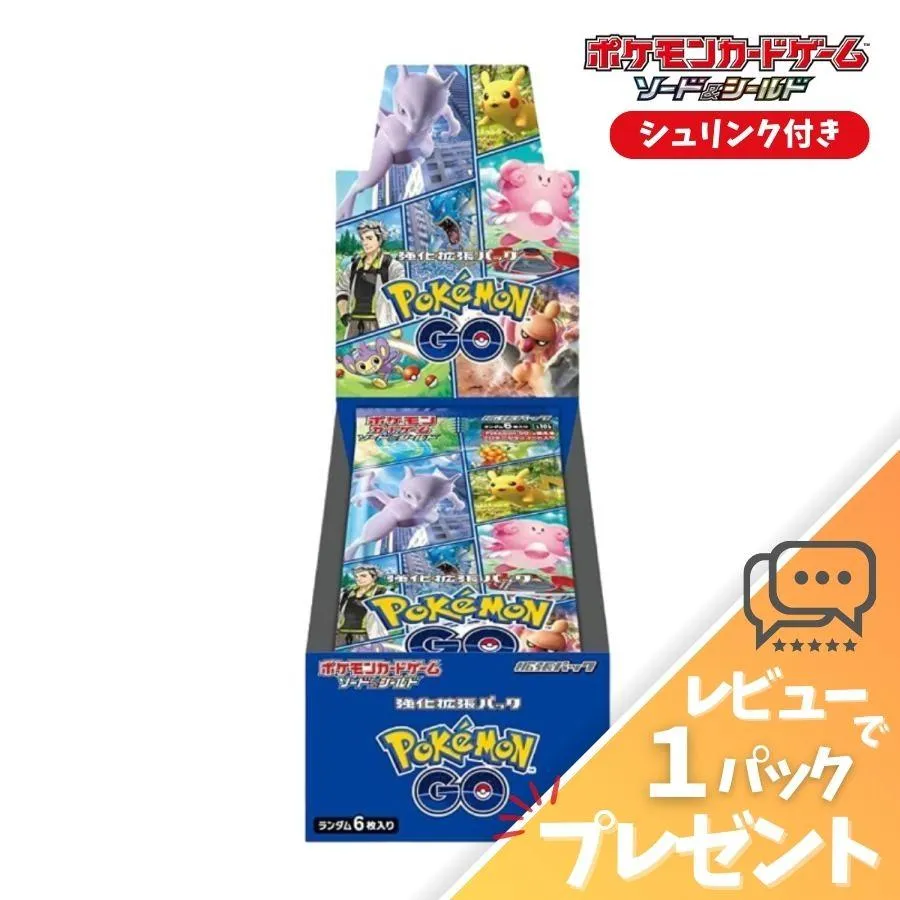 ポケモンカード PoKeMoNGO BOX シュリンク付き 未開封 強化拡張パック ポケカ ボックス ソード＆シールド レビュー特典