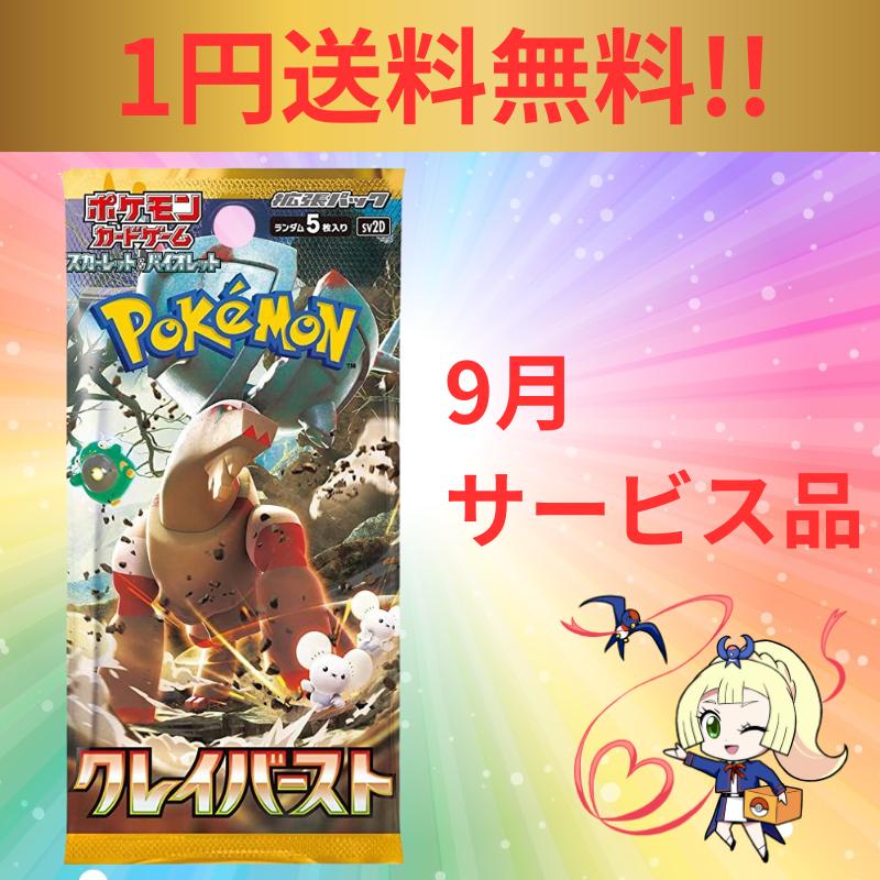 9月のサービス品 クレイバースト ポケモンカード 1パック ポケカ スカーレット＆バイオレット 拡張パック パック ポケモンカードゲーム