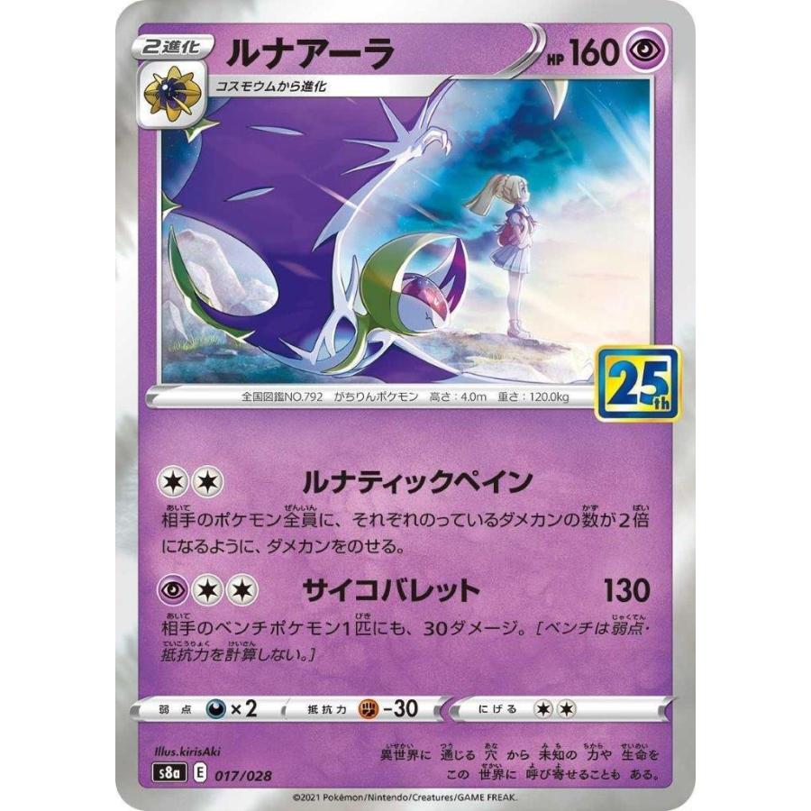 ルナアーラ〔-〕【超/2進化】〈25th ANNIVERSARY COLLECTION　s8a〉　ポケモンカードゲーム