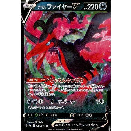 ガラルファイヤーＶ[045・070 RR]/悪/ポケモンカード