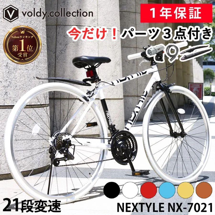 自転車 クロスバイク 泥除け LEDライト カギ 700×28C シマノ21段変速 軽量 サイクル ネクスタイル NEXTYLE NX-7021-CR