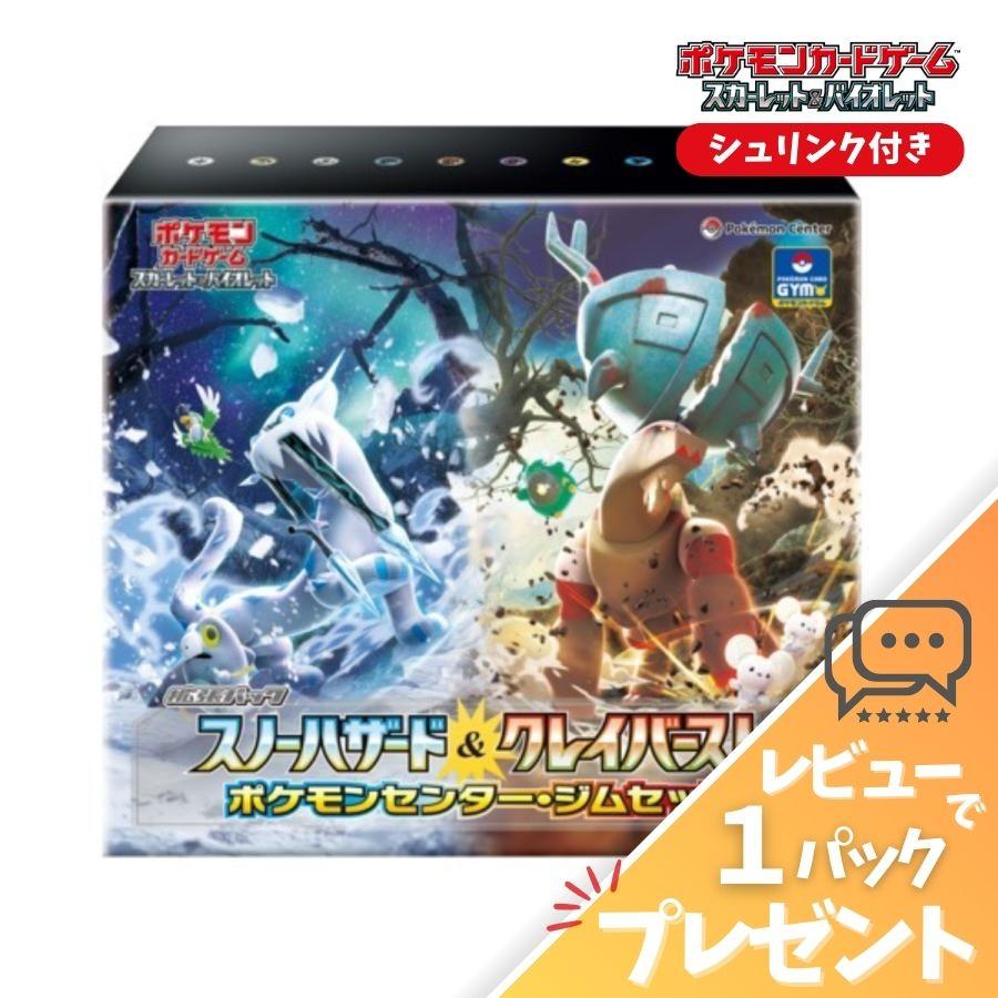 ポケモンカードゲーム スノーハザード&クレイバースト ジムセット シュリンク付き 新品 未開封 ナンジャモセット スカーレット＆バイオレット レビュー特典