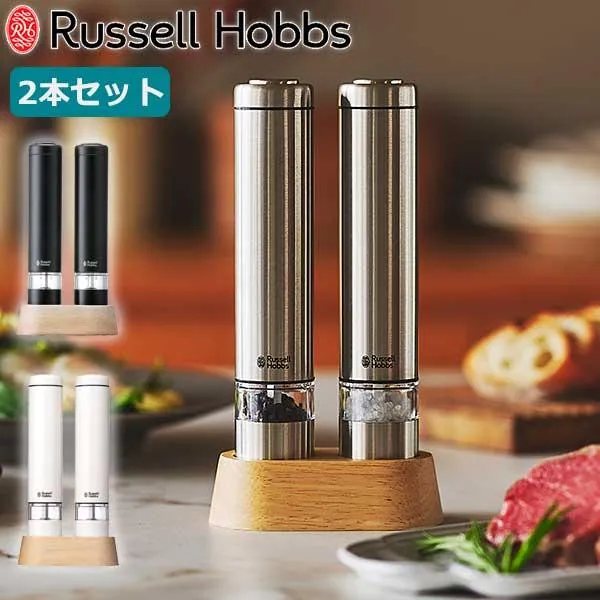 最大42%★9/22.23限定 正規品1年保証 ラッセルホブス 電動ミル Russell Hobbs ソルト＆ペッパー 電動 ペッパー 胡椒 岩塩 ソルト スパイスミル 2本セット 7933JP