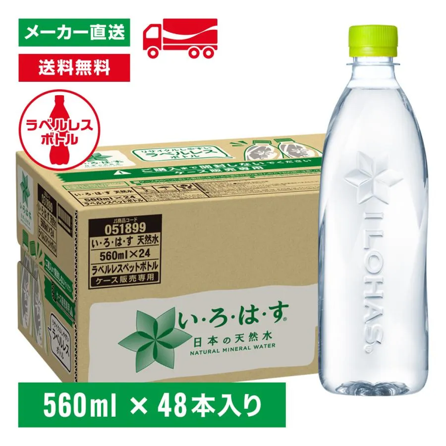 【10%ポイントアップ対象ストア】[送料無料]い・ろ・は・す 天然水 ラベルレス 560mL×48本(24本×2箱) いろはす 水備蓄