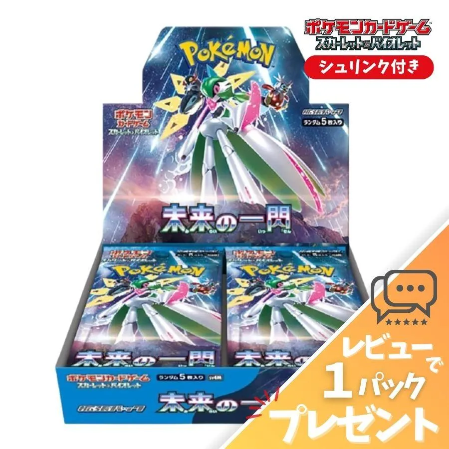 ポケモンカード 未来の一閃 BOX シュリンク付 未開封 新品 スカーレット＆バイオレット 拡張パック ポケカ ボックス レビュー特典