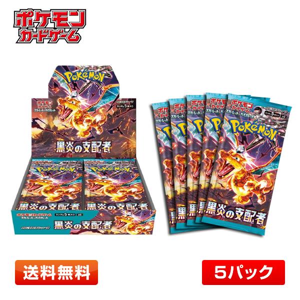 【5パック】ポケモンカードゲーム 「黒炎の支配者」 スカーレット＆バイオレット 拡張パック 5パックセット【送料無料】