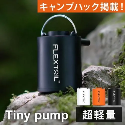 キャンプハックで紹介！フレックステイル FLEXTAIL タイニーポンプ エアーポンプ 充電式 Tiny Pump マット 空気入れ 小型 浮き輪