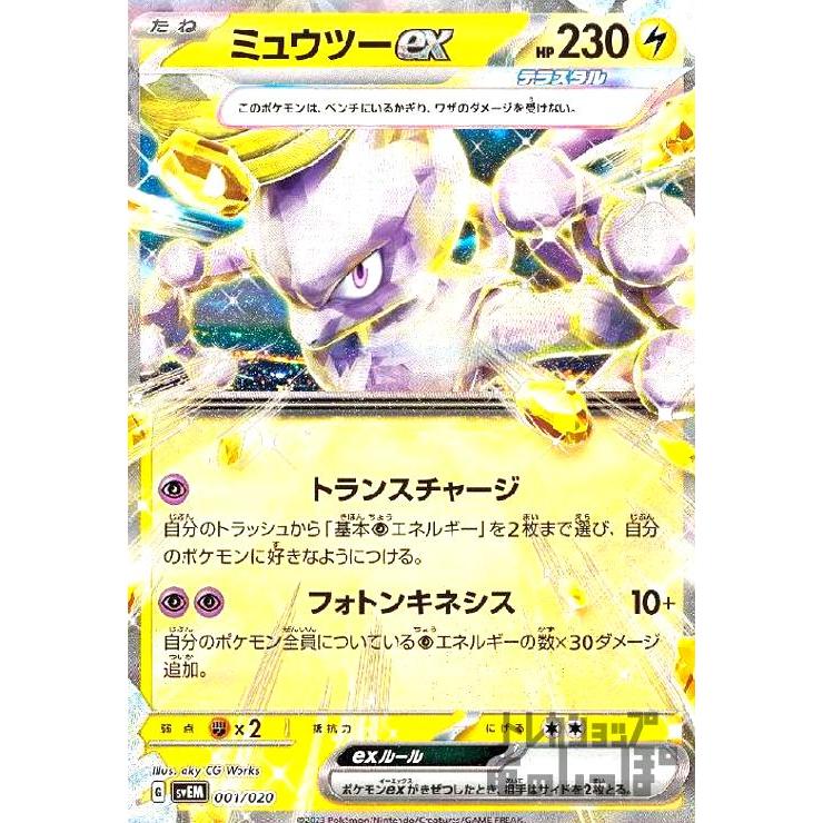 ミュウツーｅｘ(001・020)(ホイル)/雷/ポケモンカード