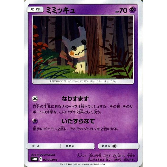 ポケモンカードゲーム SM11b ドリームリーグ ミミッキュ C ポケカ 強化拡張パック 超 たねポケモン