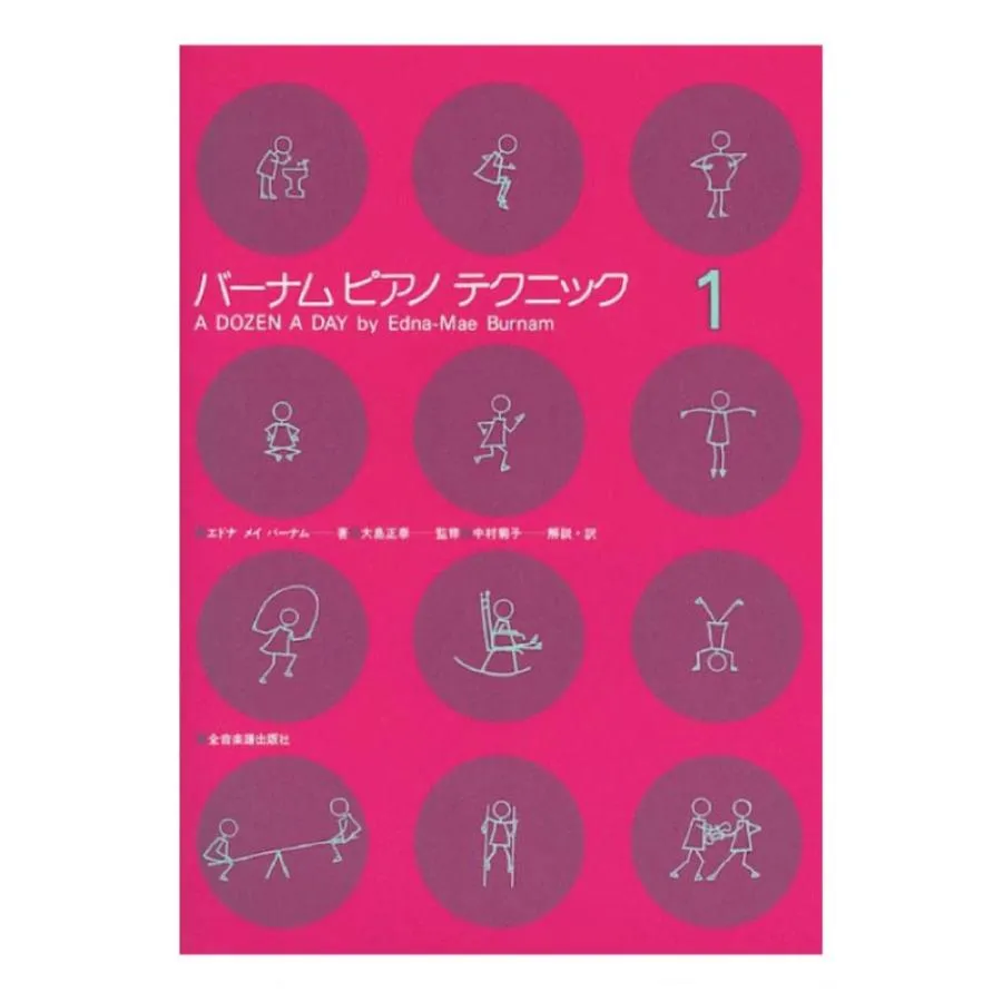 バーナム ピアノテクニック 1 全音楽譜出版社