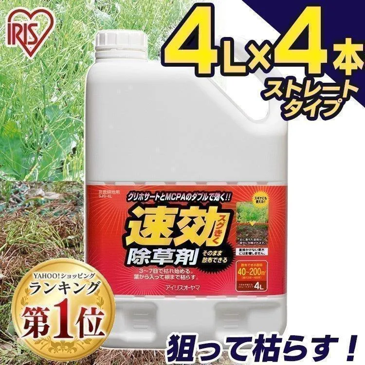 除草剤 ストレートタイプ 4L 4本セット アイリスオーヤマ 除草 4リットル 草むしり 草 強力 夏 秋 雑草 速効 庭 手入れ ガーデニング 雑草 液 液状 薄めない