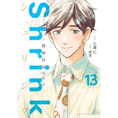 [新品]シュリンク Shrink〜精神科医ヨワイ〜 (1-13巻 全巻) 全巻セット