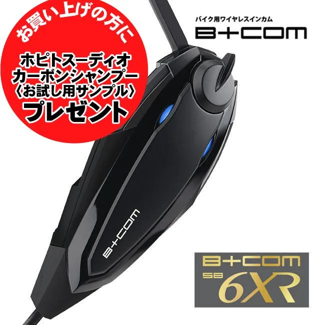 在庫有 ランキング1位 DIOサンプルプレゼント 最新版 V1.2 バイク インカム ビーコム B+COM SB6XR ブルートゥース シングルユニット 00082396 ヘルメット