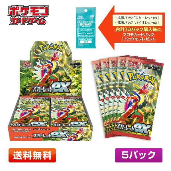 【送料無料/5パック】ポケモンカードゲーム スカーレット＆バイオレット スカーレットex 拡張パック 5パックセット【2セット毎にプロモ付】