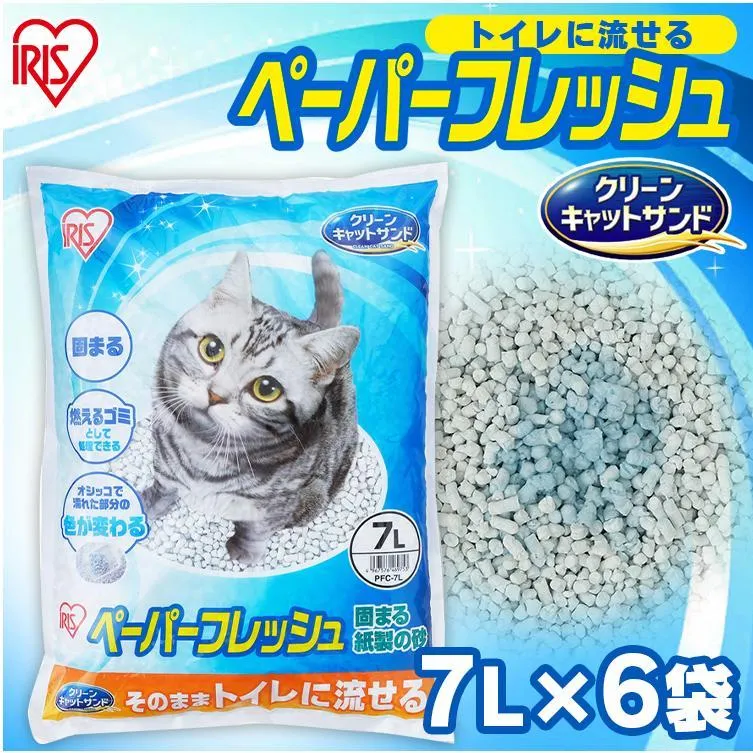 猫砂 紙 アイリスオーヤマ  7L×6袋 ペーパーフレッシュ 流せる 固まる ペレット 飛び散り防止 トイレに流せる 再生パルプ セット ネコ砂 PFC-7L トイレ