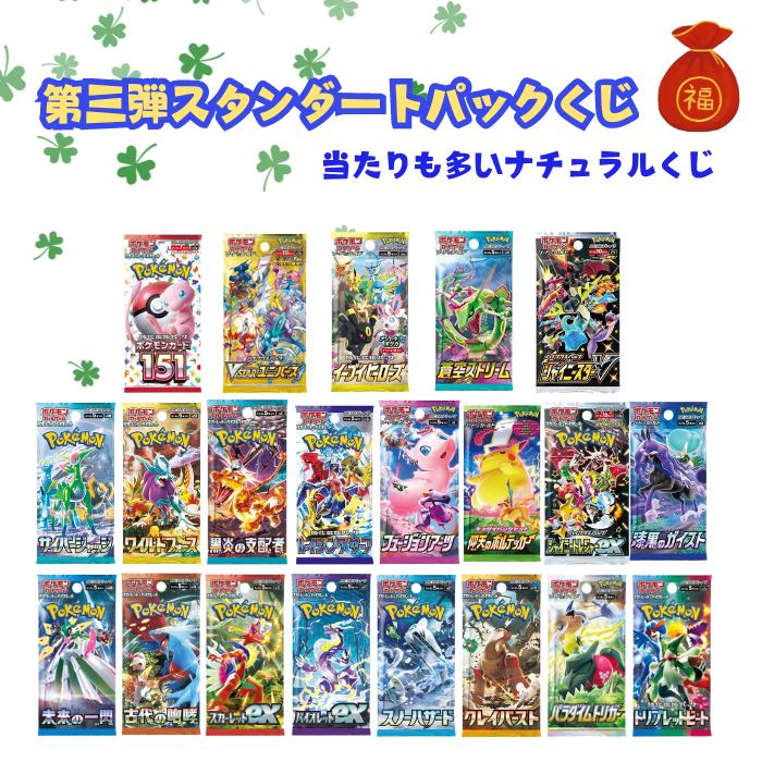 第3弾 お買い求め安くなって新登場！ ポケモンカード スタンダートパックくじ 一口5パック入り 全150口 ポケカ 福袋 オリパ オリジナルパック