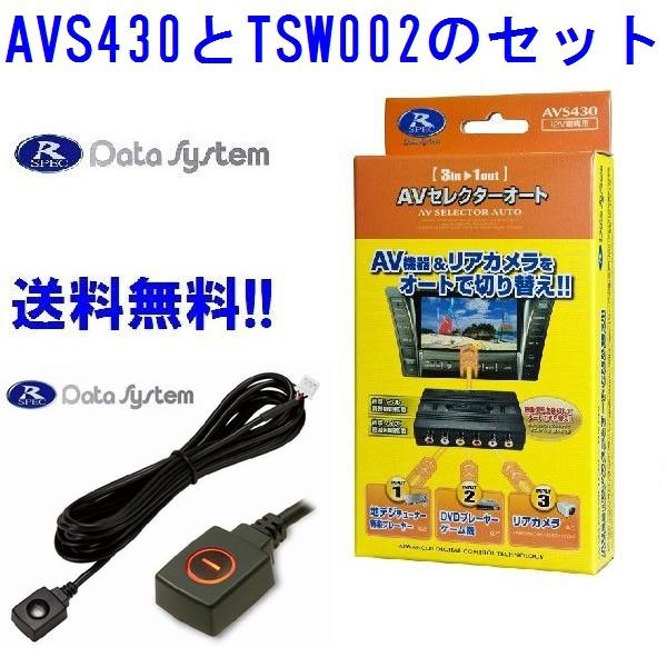 データシステム  AVS430-2+TSW002 セレクタースイッチセット 外部入力増設 入力3系統 3入力 地デジ+DVD+バックカメラ接続可能！