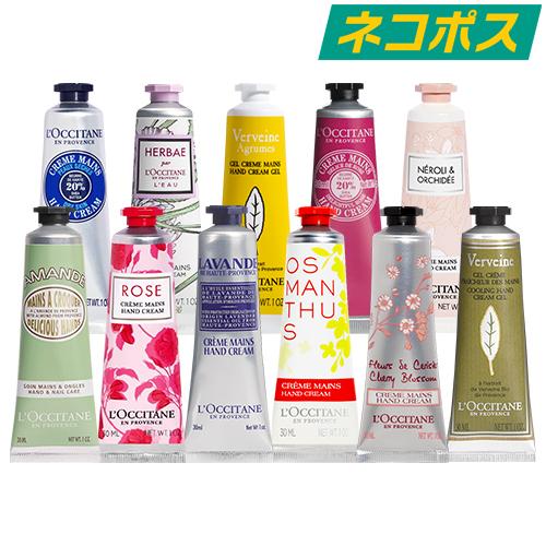 【ネコポス】ロクシタン ハンドクリーム 30ml 種類豊富な9種類 [L’OCCITANE ろくしたん はんどくりーむ ギフト 乾燥 保湿 金木犀 きんもくせい シア ヴァーベナ]