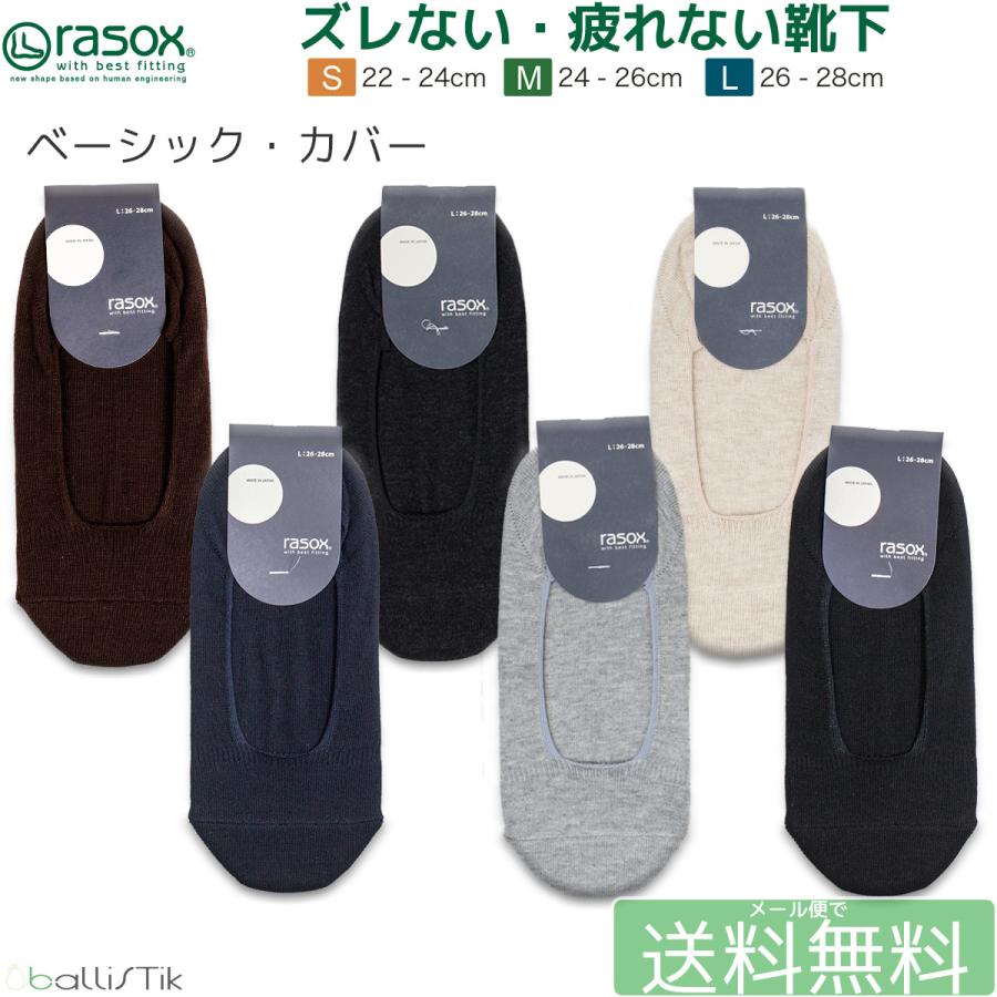 ラソックス 靴下 ベーシックカバー カバーソックス フットカバー rasox メンズ レディース