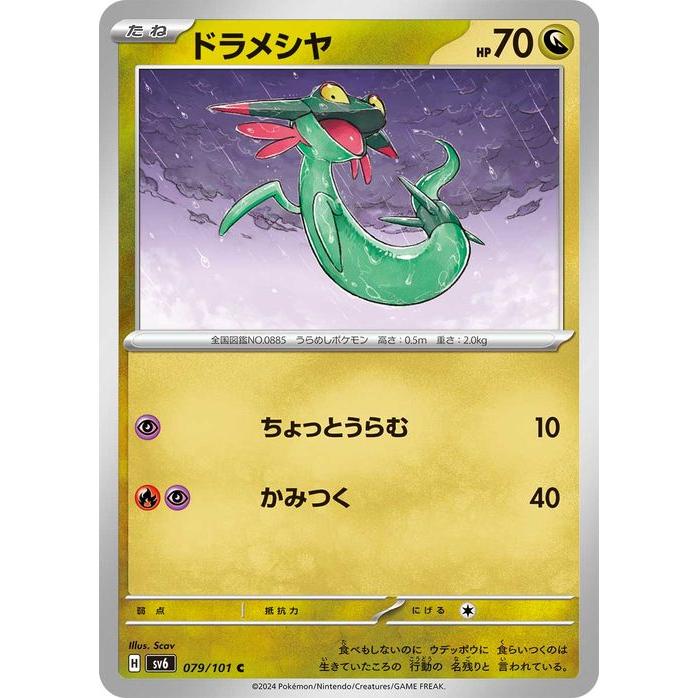 ポケモンカードゲームSV sv6 拡張パック 変幻の仮面 ドラメシヤ C (079/101) | ポケカ ドラゴン たねポケモン