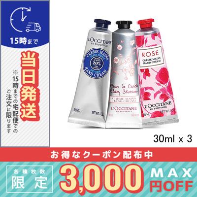 ロクシタン ハンド クリーム 30ml 大人気3点セット /シア/チェリー/ローズ /定形外郵便送料無料/LOCCITANE