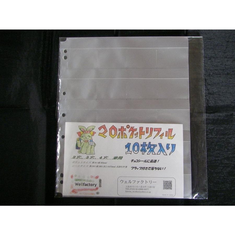20ポケットリフィル、チョコシール、ミニカードの保存に最適！フラップ付きで落ちない、2穴3穴４穴対応 （10枚入り）