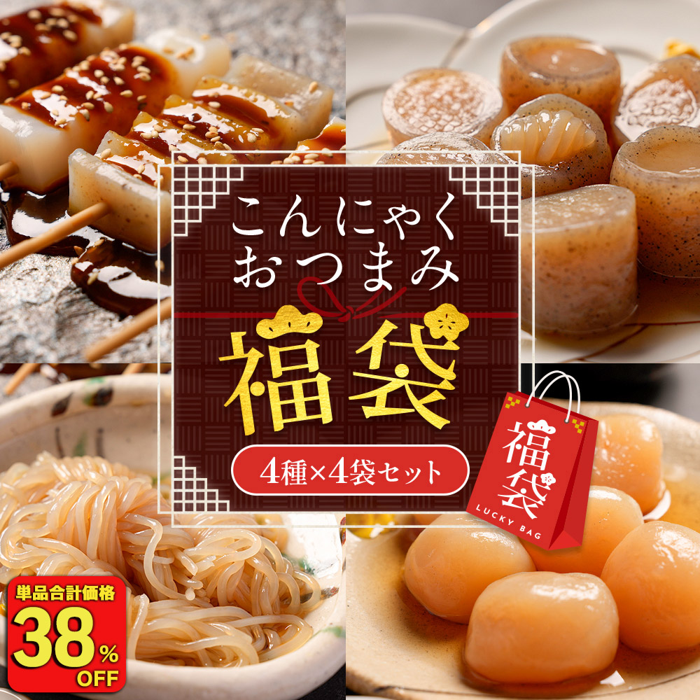 38%OFF ( 4,996円→3,078円 ) こんにゃくおつまみ福袋 4種16袋セット ダイエット ダイエット食品 満腹 置き換え 低糖質 糖質制限