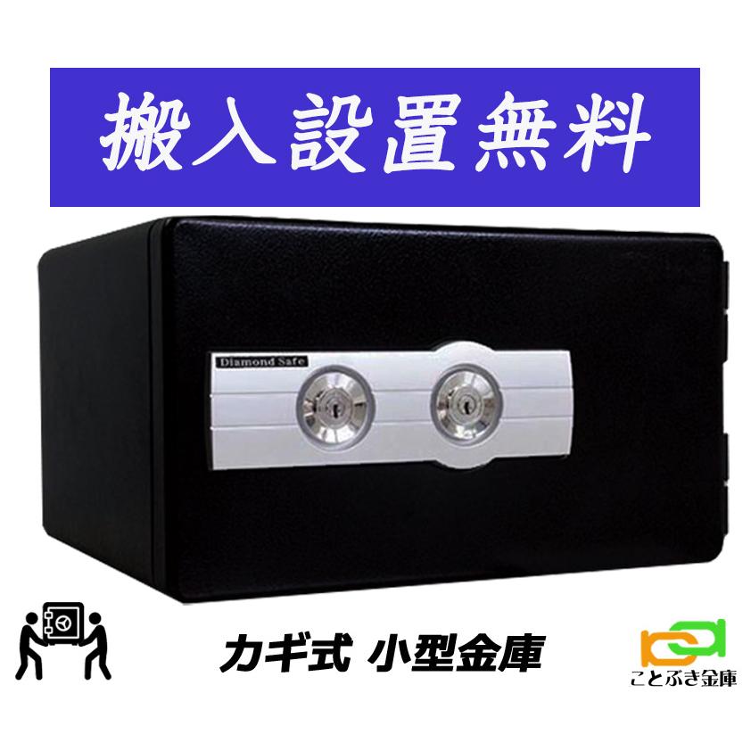 金庫 小型 家庭用 カギ式 耐火金庫 DS23-K1のダブルキー (送料込み 設置も無料) 土日祝日も配達可能 ダイヤセーフ 還暦祝い お終活金庫 熟春  防犯 1時間耐火