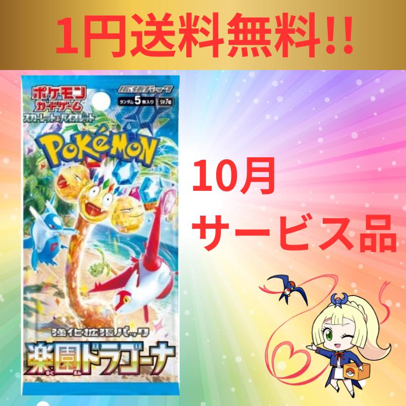 楽園ドラゴーナ 1円送料無料 9月のサービス品  ポケモンカード 1パック 製造番号一致 予約販売