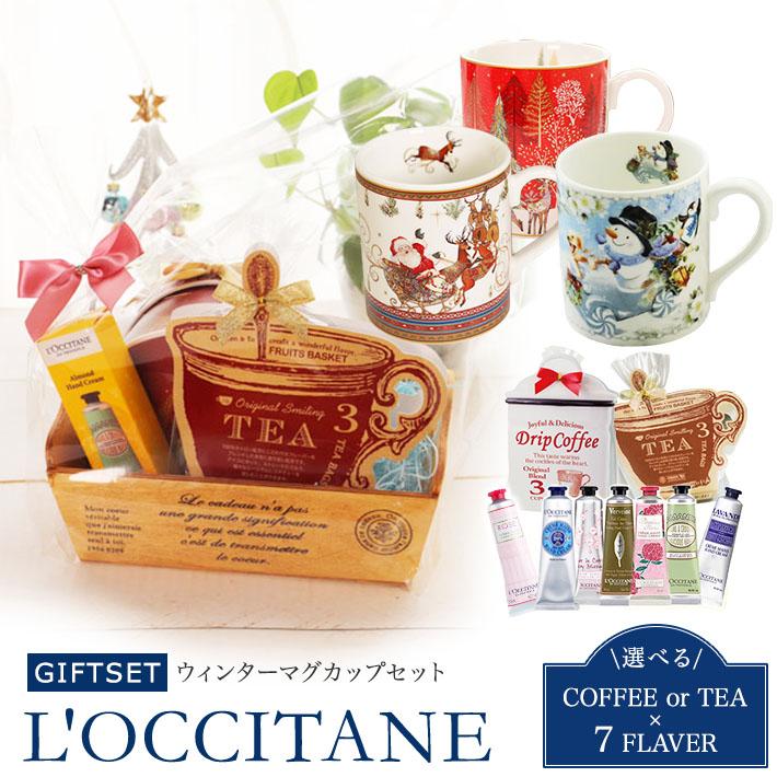 選べる ロクシタン L’OCCITANE ハンドクリーム ギフト クリスマス マグカップ コーヒー or 紅茶 セット  ( Xmas マグ  ) 送料無料(北海道・沖縄除外)