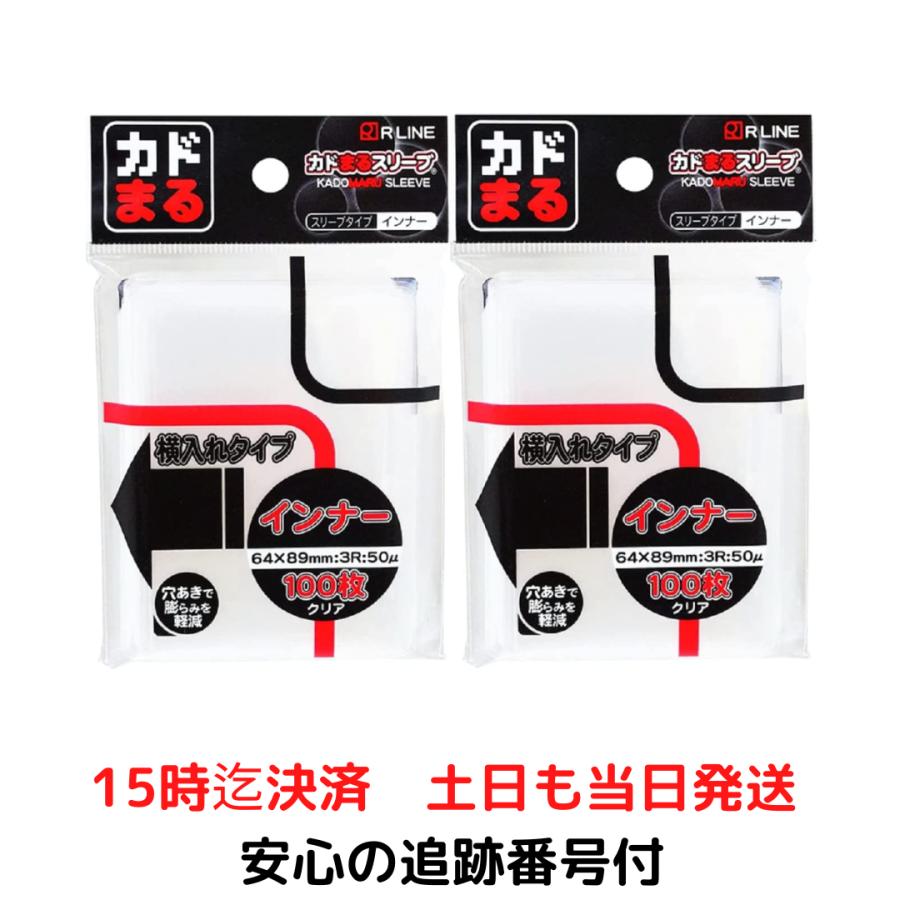 カドまるスリーブ インナー 横入れタイプ Ver.2 2パック 200枚