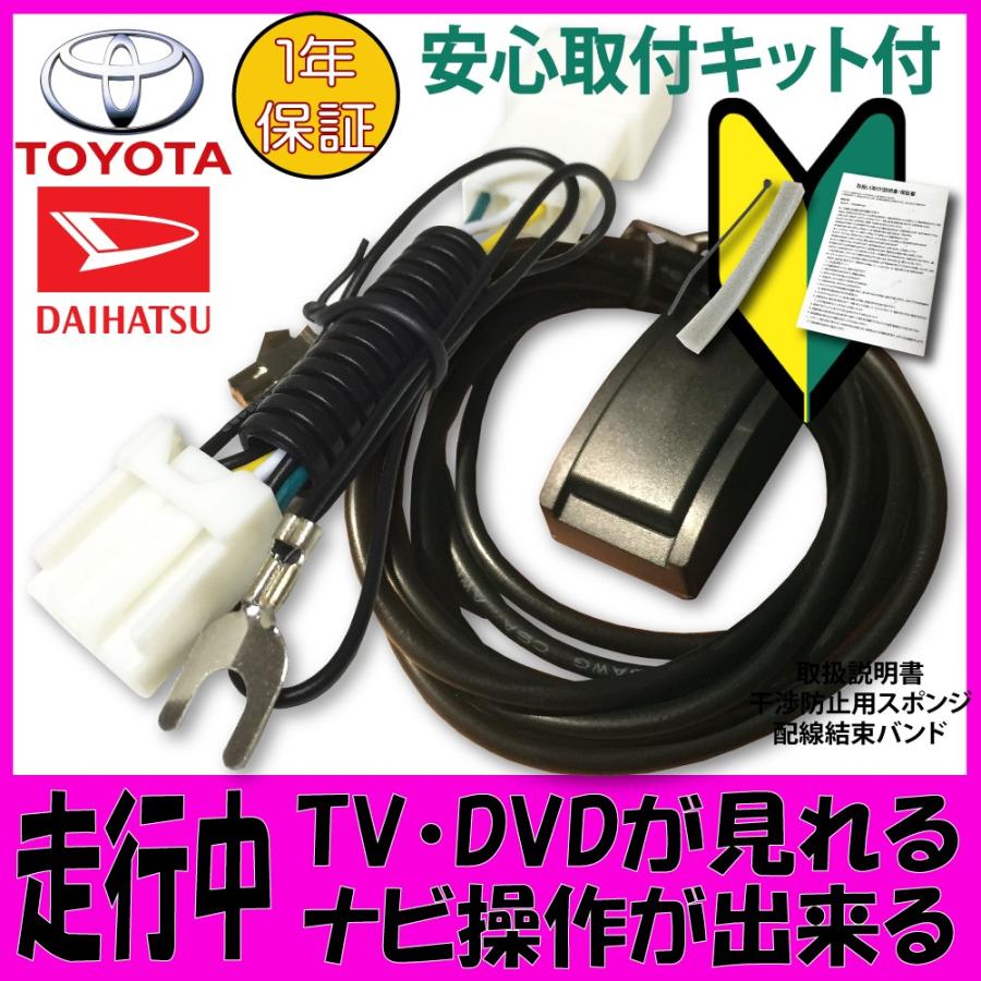 走行中テレビ＆ナビ操作ができる テレナビキット DAIHATSU NMZN-X72D(N251) NMZN-W72D(N253) NMZL-W72D(N252) NMZK-W72D(N254)