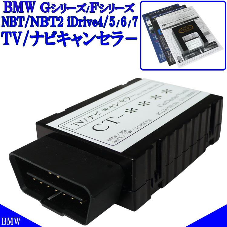 BMW Fシリーズ TVキャンセラー iDrive NBT 対応 テレビキャンセラー ナビキャンセラー NAVIキャンセラー 作業不要 簡単1分 NBT OBD コーディング BM5