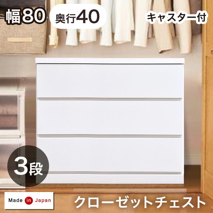 チェスト 白 北欧 国産 完成品 幅80 3段 タンス 奥行40 収納 おしゃれ リビング収納 衣類収納 キャスター 収納家具 超大型商品