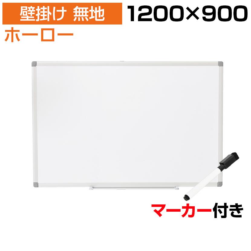 法人様限定 ホワイトボード ホーロー 壁掛け 1200×900 ペントレー付き マーカー付き マグネット 無地 オフィス ビジネス 塾 事務所