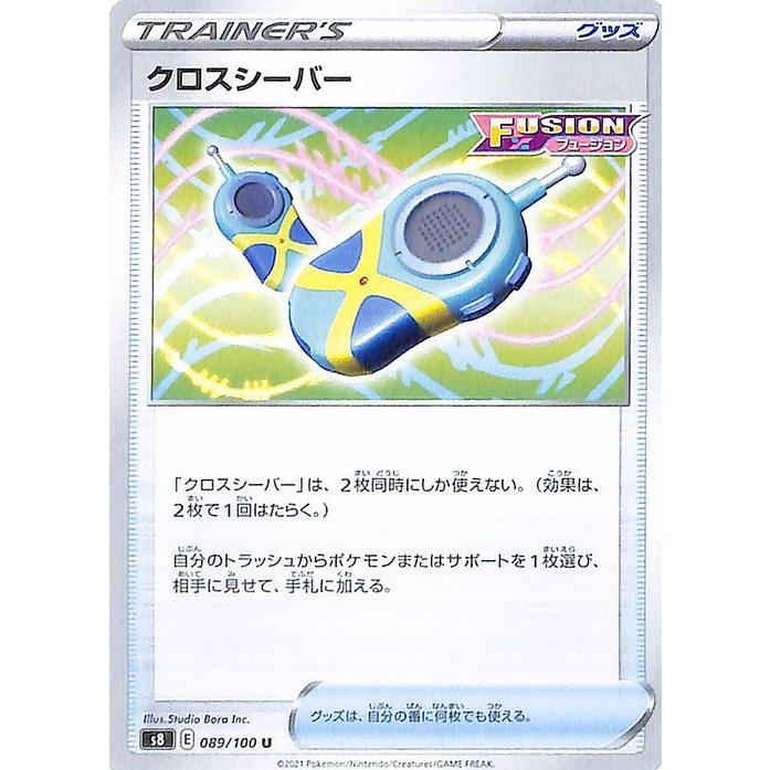 ポケモンカードゲーム剣盾 s8 拡張パック フュージョンアーツ クロスシーバー U | ポケカ グッズ トレーディングカード