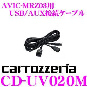 カロッツェリア CD-UV020M AVIC-MRZ03用USB/AUX接続ケーブル