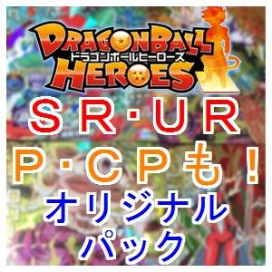 ドラゴンボールヒーローズ　オリジナルパック　オリパ　くじ　ＤＢＨ　SR　スーパー　アルティメット　ＵＲ　ＳＥＣ　等