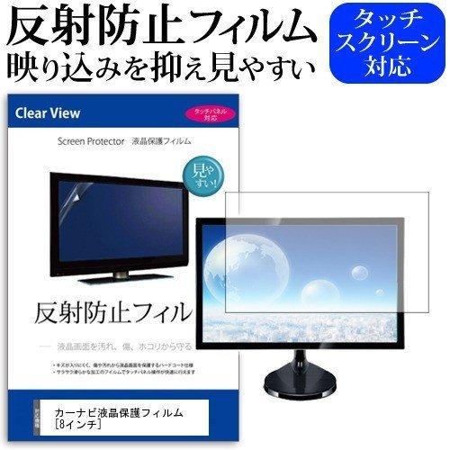 カーナビ液晶 保護 フィルム  8インチ 反射防止 ノングレア 液晶 保護 フィルム 保護 フィルム