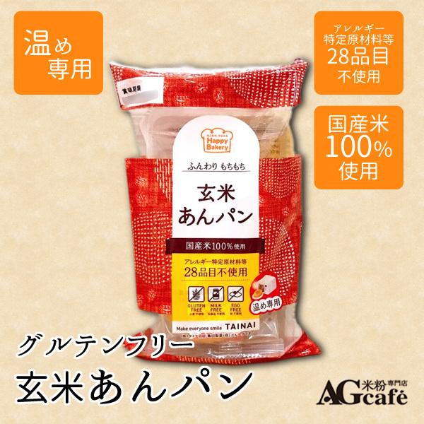 グルテンフリー 玄米あんパン (3個入り)  温め専用 米粉パン AGカフェ 米粉専門店 タイナイ 小麦アレルギー  置き換え 個包装 保存食 非常食