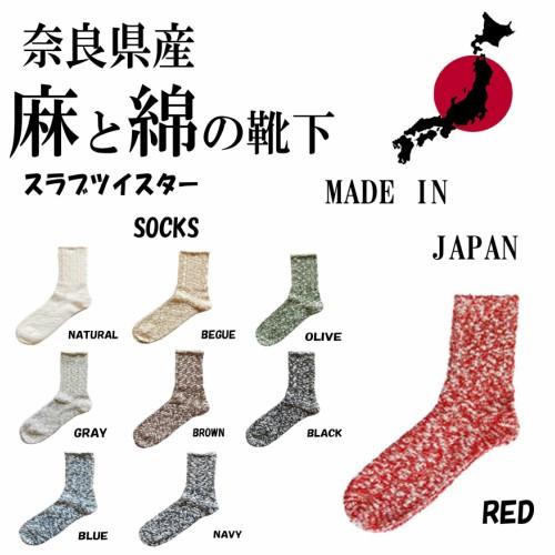 麻靴下 A HOPE HEMP アホープヘンプ スラブネップツイスターソックス  SHSX-007 レディース lady’s  SOCKS 麻 綿 奈良県産 靴下