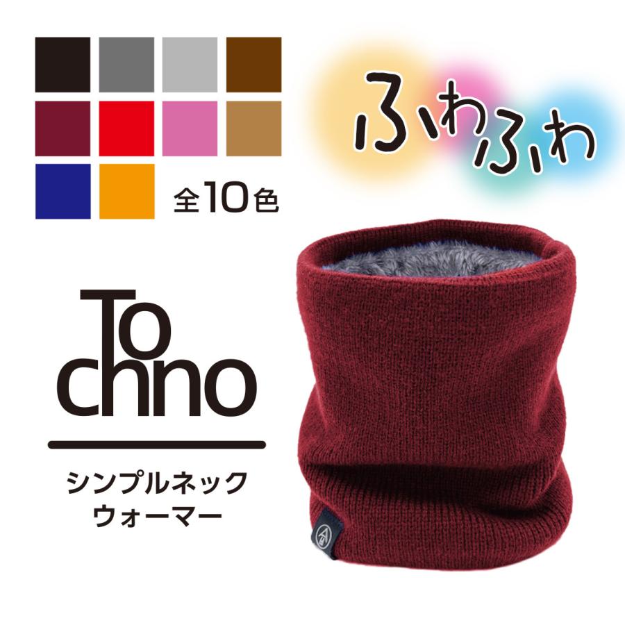 Tochno 裏地ふわふわシンプルネックウォーマー 男女兼用 フリーサイズ 全10色