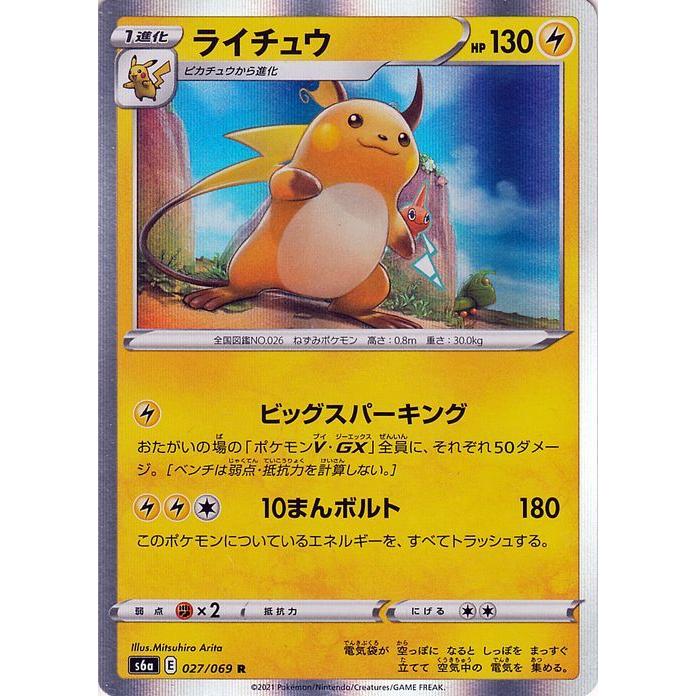 ポケモンカードゲーム剣盾 s6a 強化拡張パック イーブイヒーローズ ライチュウ R ポケカ 雷 1進化