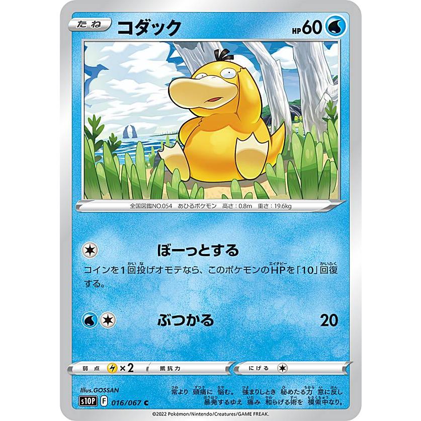 ポケモンカードゲーム S10P 016/067 コダック 水 (C コモン) 拡張パック スペースジャグラー