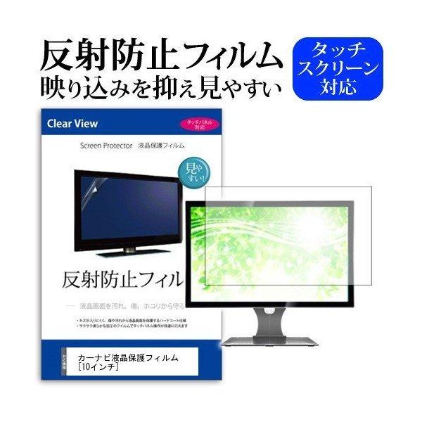 カーナビ液晶 保護 フィルム  10インチ  反射防止 ノングレア