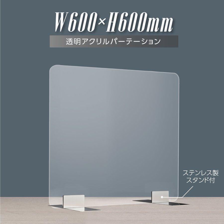 透明アクリルパーテーション W600ｘＨ600mm 板厚3mm ステンレス製スタンド付 安定性抜群 デスク用スクリーン 衝立 (psp-s6060)