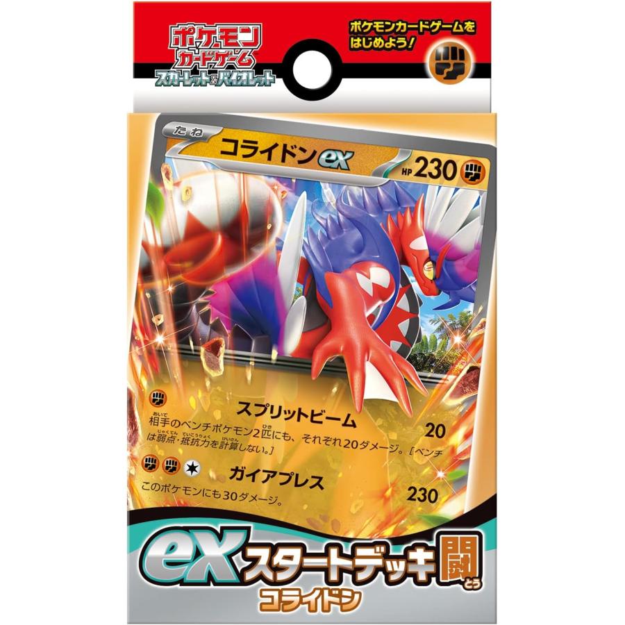 【在庫処分特価】ポケモンカードゲーム スカーレット&バイオレット exスタートデッキ 闘 コライドン