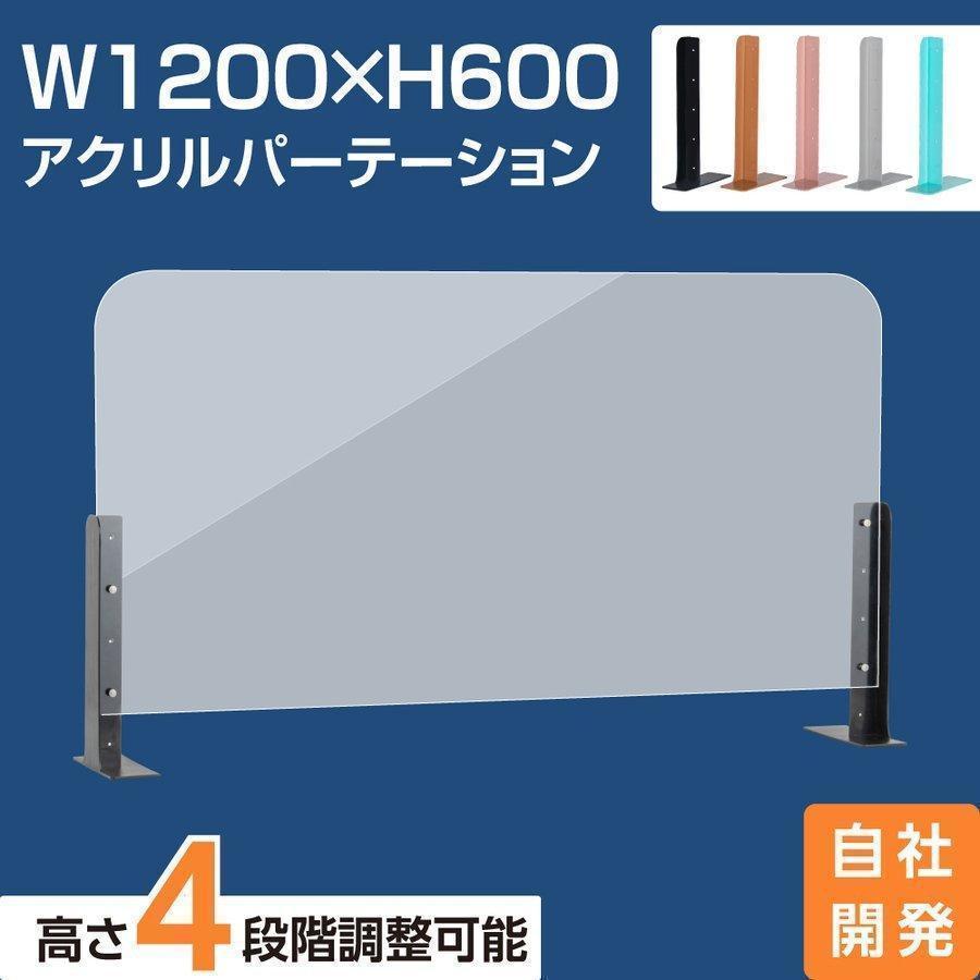 [新商品] アクリルパーテーション 幅1200×高さ600 高さ4段階調整可能 ABS製スタンド 仕切り板 机 パーティション 美容室 薬局 abs-s12060